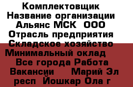 Комплектовщик › Название организации ­ Альянс-МСК, ООО › Отрасль предприятия ­ Складское хозяйство › Минимальный оклад ­ 1 - Все города Работа » Вакансии   . Марий Эл респ.,Йошкар-Ола г.